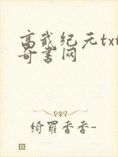 高武纪元txt奇书网