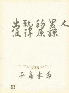 出轨的男人是否值得原谅