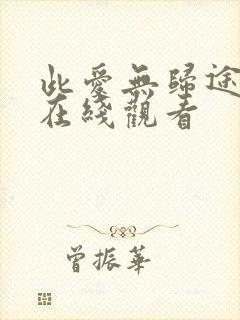此爱无归途短剧在线观看