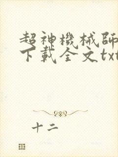 超神机械师免费下载全文txt