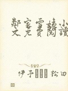 邻家雪姨小说全文免费阅读无弹窗笔趣阁