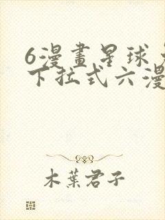 6漫画星球免费下拉式六漫画封面