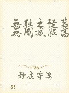无耻之徒第三季无删减版高清在线