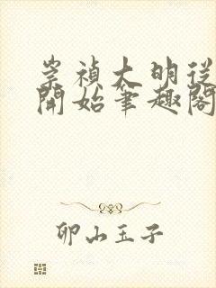 崇祯大明从煤山开始笔趣阁