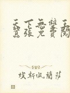 天下无双王妃太嚣张免费阅读