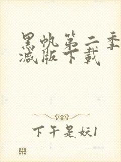黑帆第二季未删减版下载