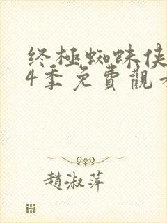 终极蜘蛛侠 第4季免费观看全集