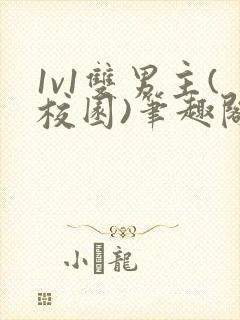 1v1双男主(校园)笔趣阁