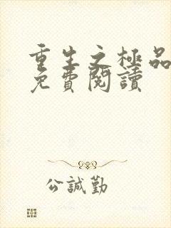 重生之极品弃女免费阅读
