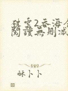 破云2吞海全文阅读无删减封面