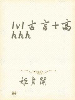 1v1古言+高hhh