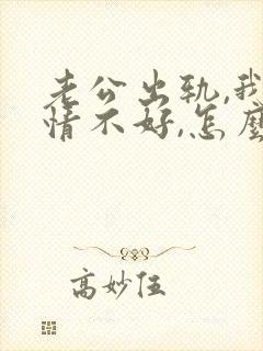 老公出轨,我心情不好,怎么才能走出阴影