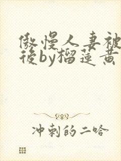 傲慢人妻被催眠后by榴莲黄