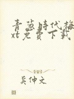 青葱时代梅姨txt免费下载