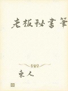 老板秘书笔趣阁