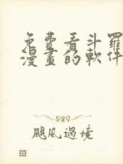 免费看斗罗大陆漫画的软件