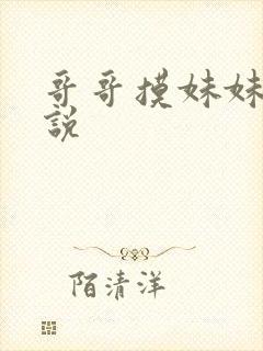 哥哥摸妹妹胸小说