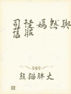 司徒嫣然与叶凡旧版
