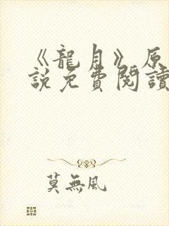 《龙月》原著小说免费阅读封面