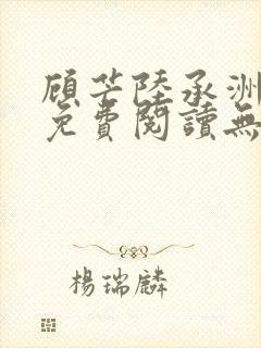 顾芒陆承洲小说免费阅读无弹窗