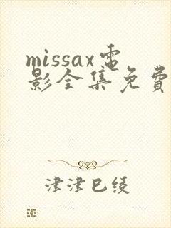 missax电影全集免费观看