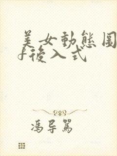 美女动态图gif后入式