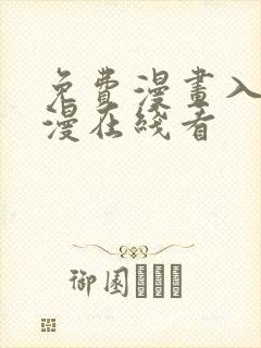 免费漫画入口韩漫在线看