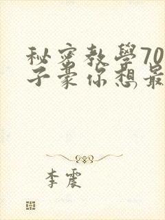 秘密教学70话子豪你想最新章节
