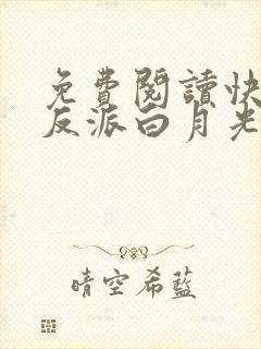 免费阅读快穿之反派白月光很撩人封面