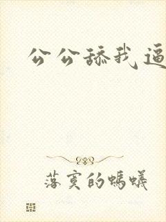 公公舔我逼逼封面