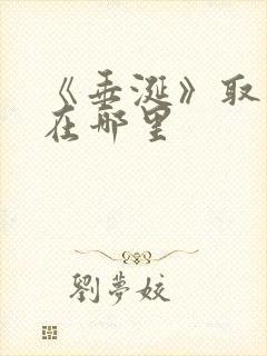 《垂涎》取景地在哪里