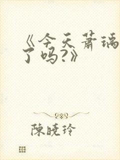 《今天萧瑀被贬了吗?》封面