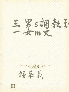 三男s调教玩弄一女m文
