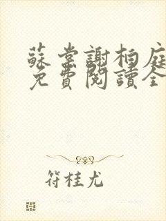 苏棠谢柏庭小说免费阅读全文封面