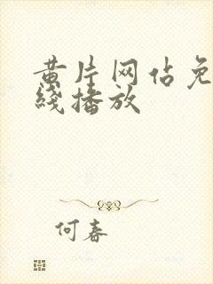 黄片网站免费在线播放