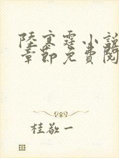陆寒霆小说最新章节免费阅读无弹窗