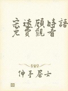 宋远顾时语短剧免费观看