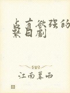 占有欲强的病娇系日剧
