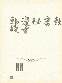 韩漫秘密教学在线看
