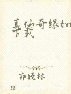 真仙奇缘txt下载