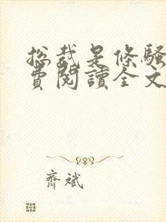 总裁是条骚狗免费阅读全文无弹窗