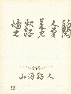 娇软美人的继室之路免费阅读全文