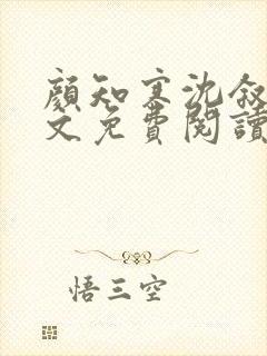 颜知寒沈叙白全文免费阅读