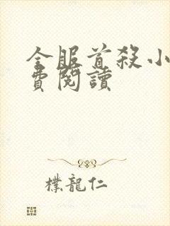 全服首杀小说免费阅读