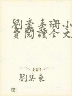 刘豪秦珊小说免费阅读全文最新章节封面