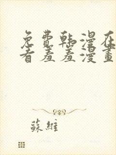 免费韩漫在线观看羞羞漫画