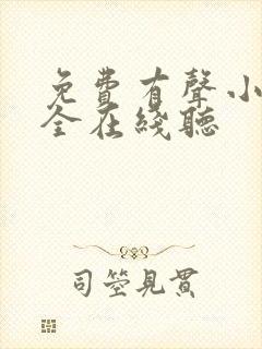 免费有声小说大全在线听