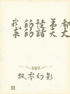 我的徒弟都是未来的诸天大佬漫画