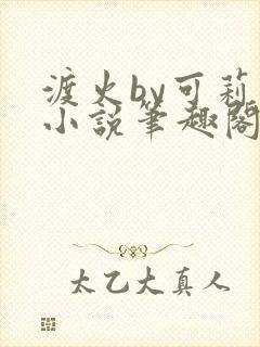 渡火by可莉露小说笔趣阁免费阅读