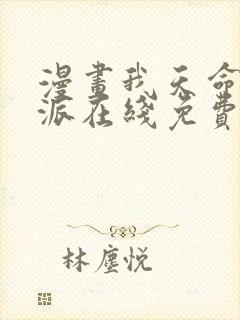 漫画我天命大反派在线免费